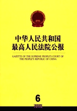 中华人民共和国最高人民法院公报杂志